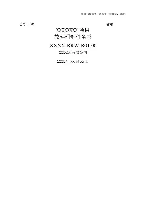 01软件研制任务书模板