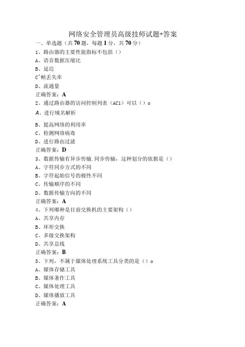 网络安全管理员高级技师试题+答案