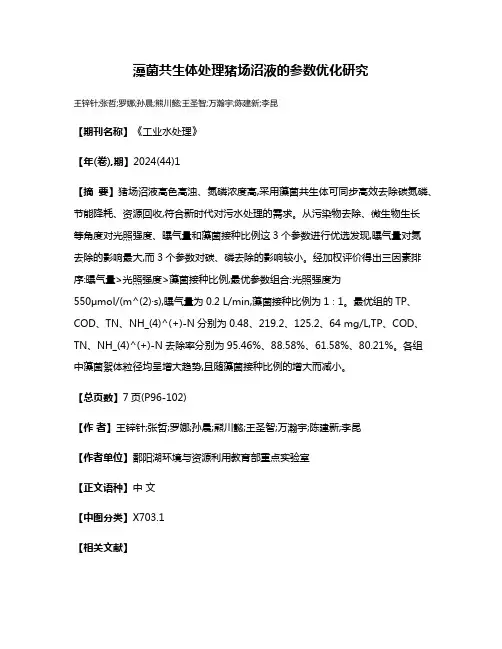 藻菌共生体处理猪场沼液的参数优化研究