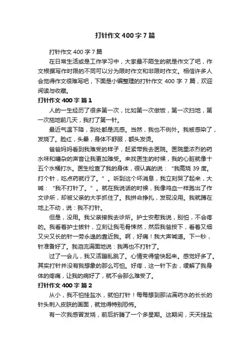 打针作文400字7篇
