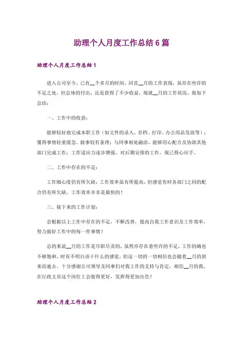 助理个人月度工作总结6篇