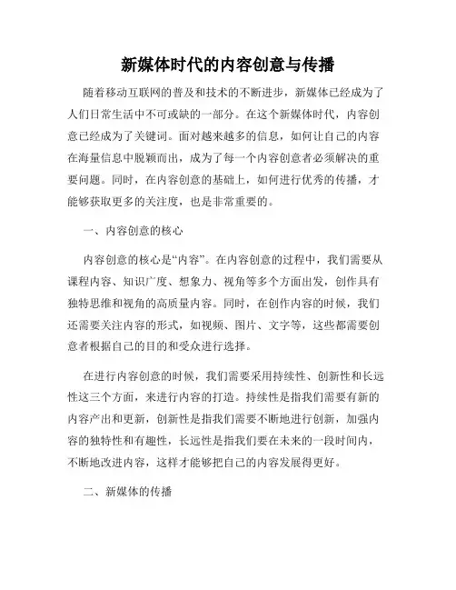新媒体时代的内容创意与传播