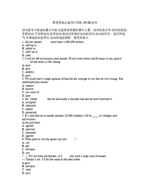 高考英语必备词汇训练100题