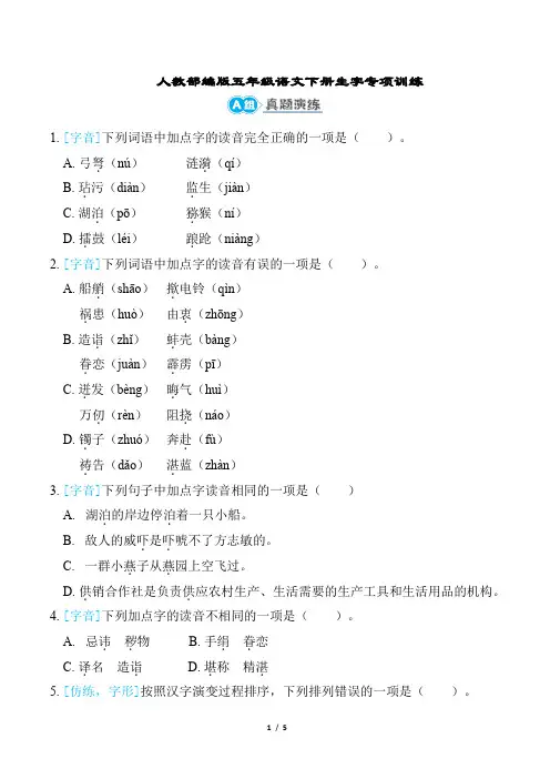 人教部编版五年级语文下册生字专项训练含答案