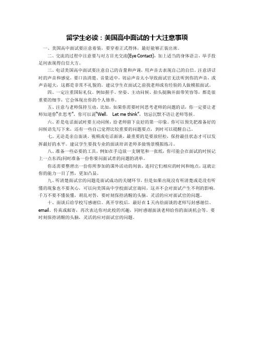 留学生必读 美国高中面试的十大注意事项