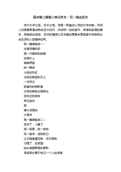 高中第三册第三单元作文：写一首诗范文