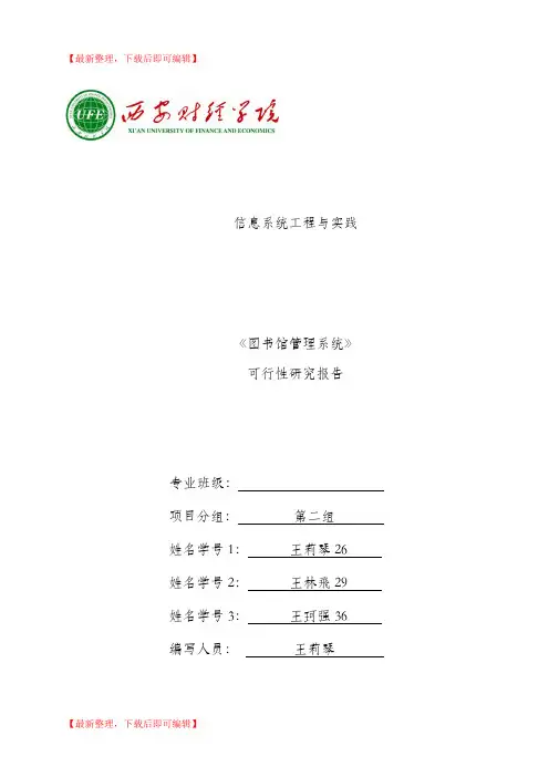 图书馆管理系统可行性研究报告(完整资料).doc