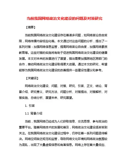 当前我国网络政治文化建设的问题及对策研究