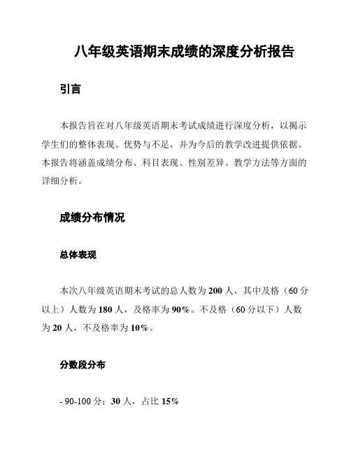 八年级英语期末成绩的深度分析报告