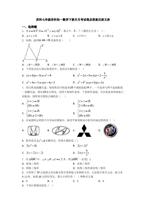 苏科七年级苏科初一数学下册月月考试卷及答案百度文库