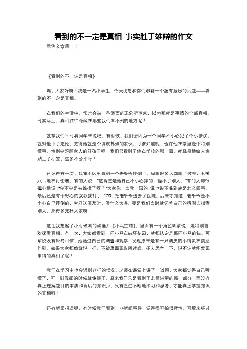看到的不一定是真相 事实胜于雄辩的作文