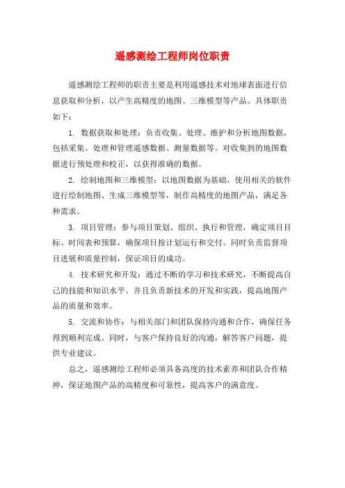 遥感测绘工程师岗位职责