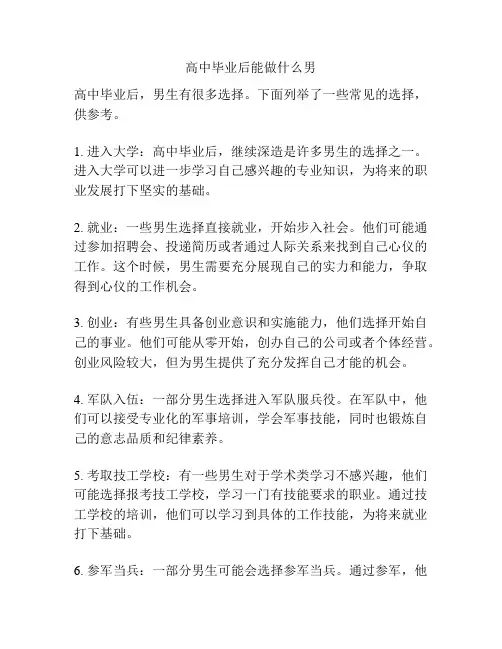 高中毕业后能做什么男