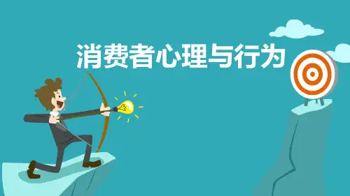 消费者的认识过程