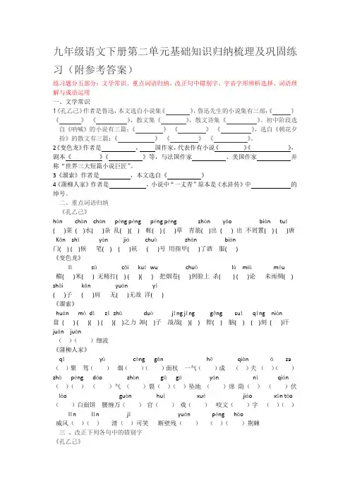 九年级语文下册第二单元基础知识归纳梳理及巩固练习(附参考答案)