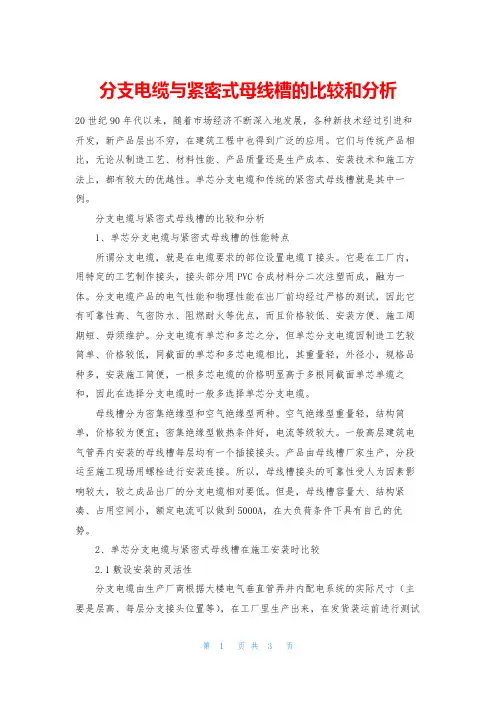 分支电缆与紧密式母线槽的比较和分析