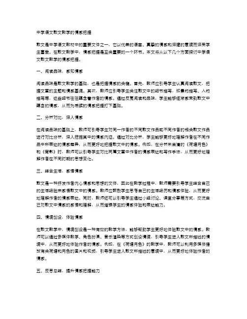 中学语文散文教学的情感把握