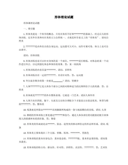 形体理论试题