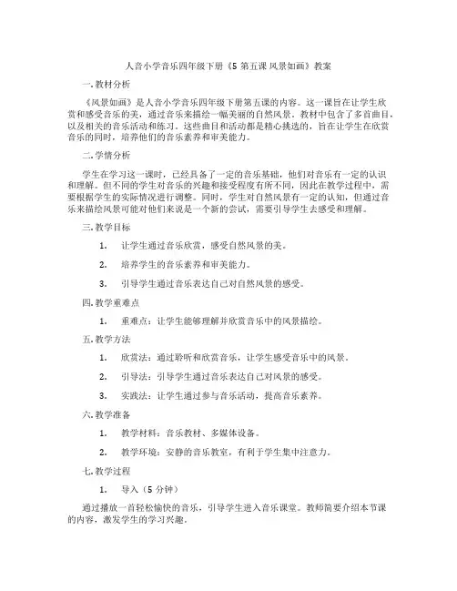 人音小学音乐四年级下册《5第五课 风景如画》教案