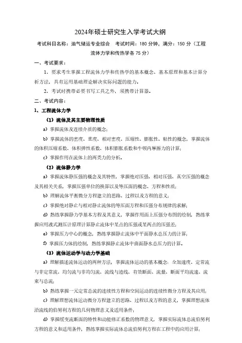 中国石油大学2024年研究生自命题大纲  831 油气储运专业综合