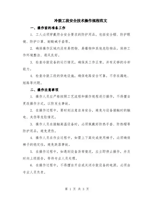 冷鼓工段安全技术操作规程范文