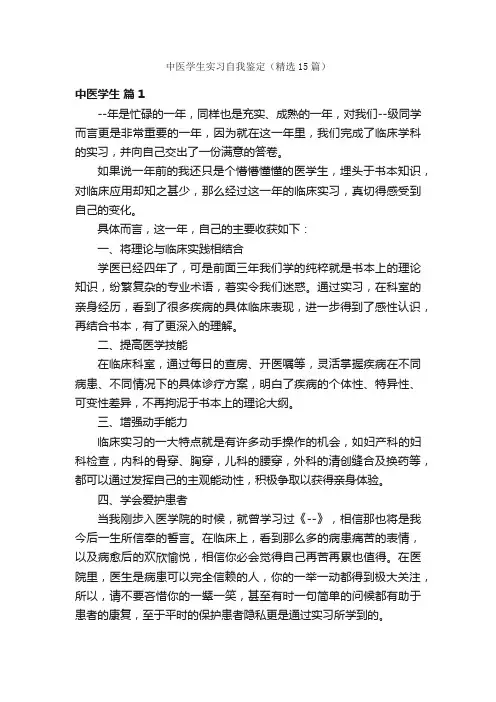 中医学生实习自我鉴定（精选15篇）
