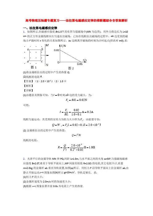 高考物理压轴题专题复习——法拉第电磁感应定律的推断题综合含答案解析