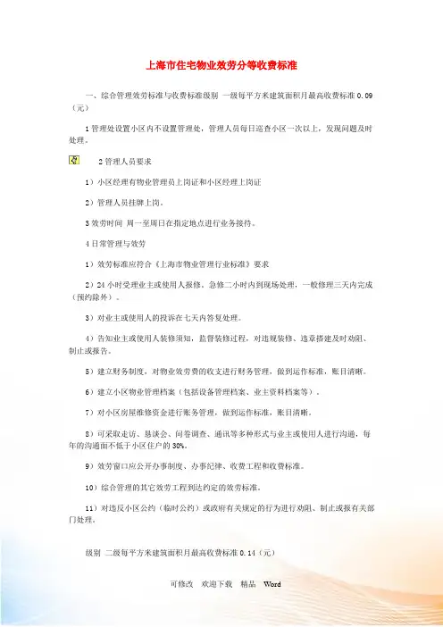 上海市住宅物业服务分等收费标准