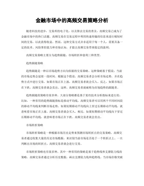 金融市场中的高频交易策略分析