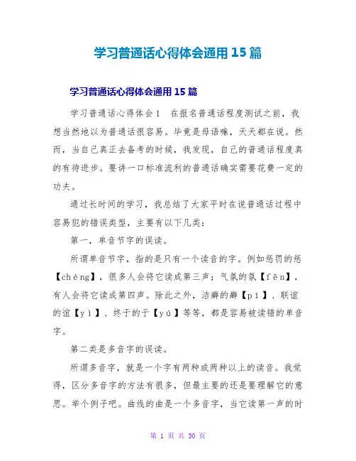 学习普通话心得体会通用15篇