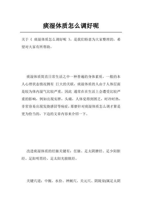 痰湿体质怎么调好呢