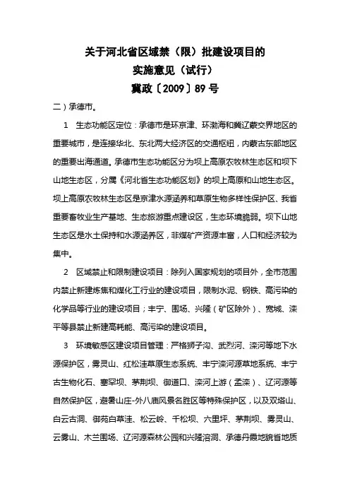 关于河北省区域禁(限)批建设项目的