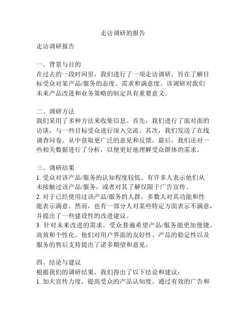 走访调研的报告
