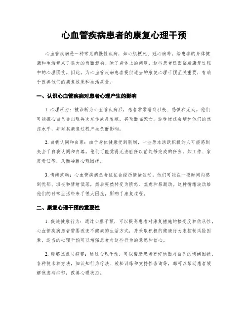 心血管疾病患者的康复心理干预