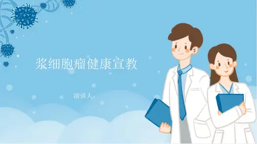浆细胞瘤健康宣教