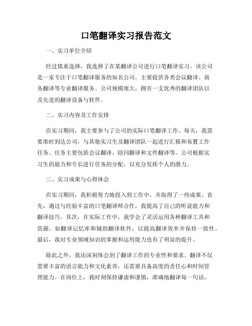 口笔翻译实习报告范文