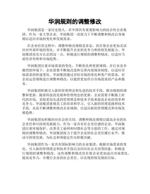 华润规则的调整修改