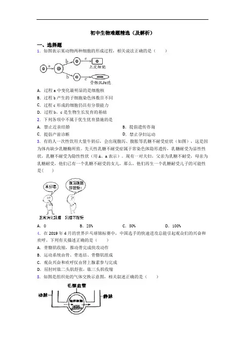 初中生物难题精选(及解析)