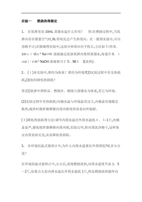 物化实验课后答案