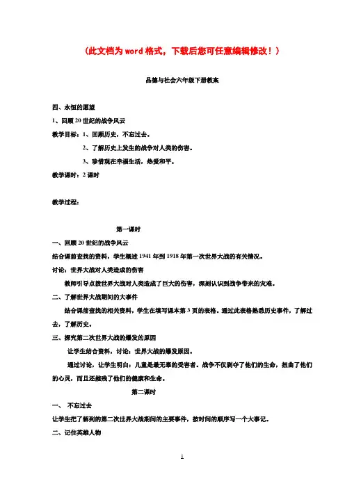 品德与社会小学六年级下册全册教案