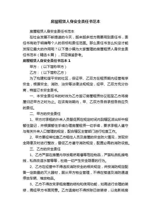 房屋租赁人身安全责任书范本（精选6篇）