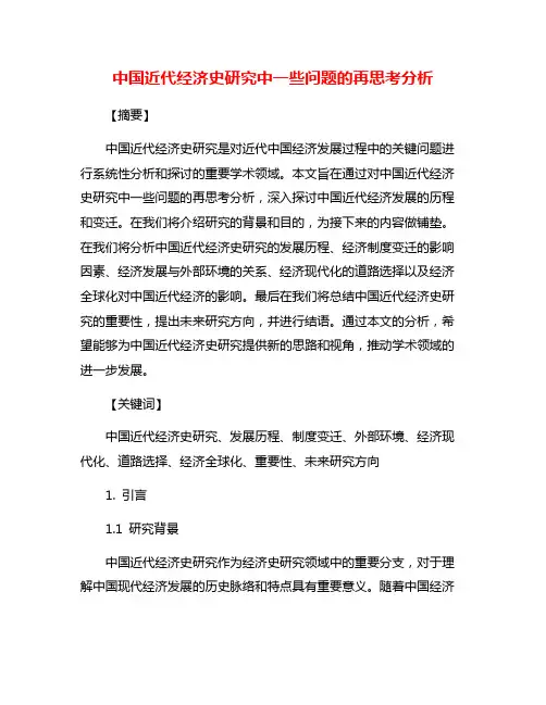 中国近代经济史研究中一些问题的再思考分析