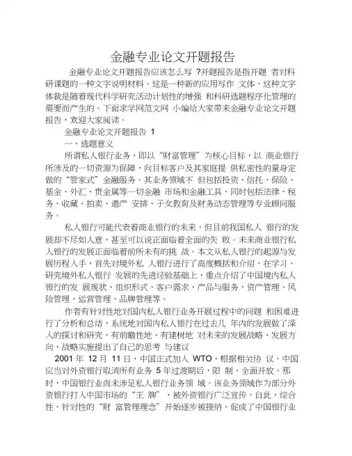 金融专业论文开题报告
