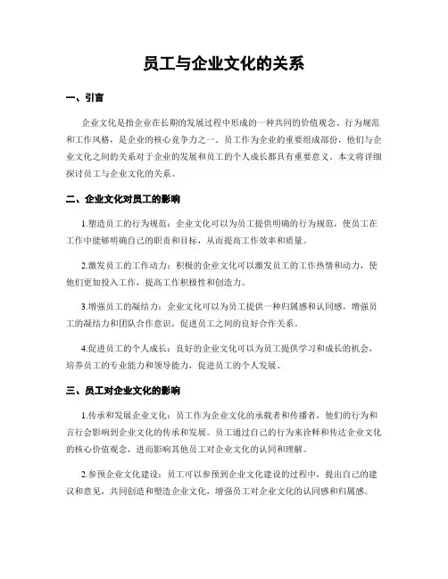 员工与企业文化的关系