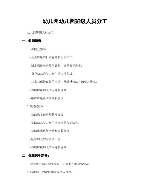 幼儿园幼儿园班级人员分工