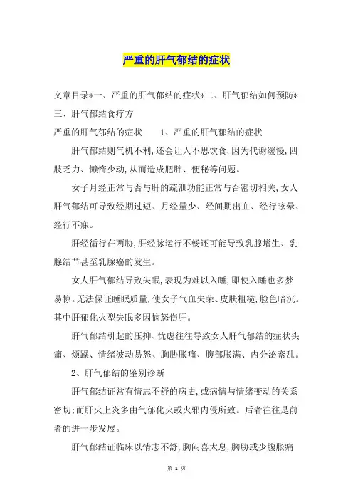 严重的肝气郁结的症状