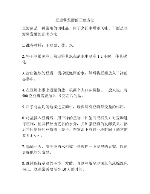 豆瓣酱发酵的正确方法