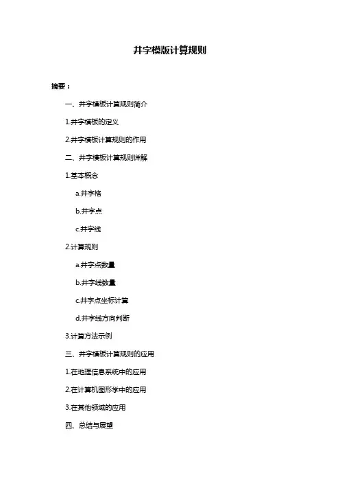 井字模版计算规则