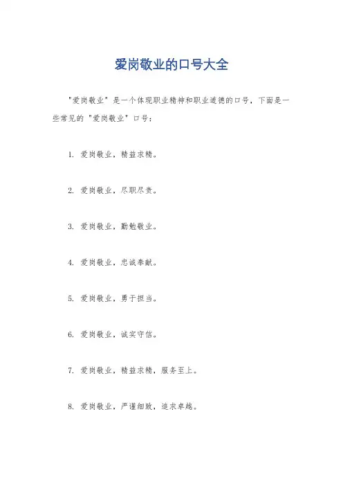 爱岗敬业的口号大全