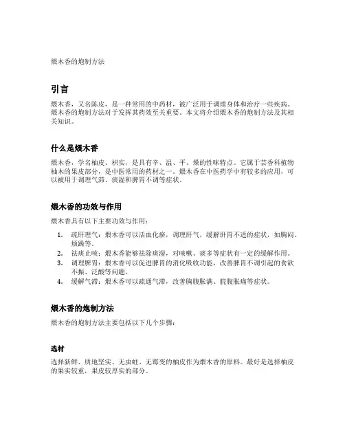 煨木香的炮制方法